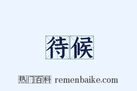 待候是什么意思的图片